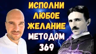 вКЛЮЧи Божественный код Николы Тесла «369» для исполнения любого желания