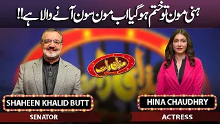 Shaheen Khalid Butt and Hina Chaudhry | Mazaaq Raat | 05 June 2023 | مذاق رات | Dunya News