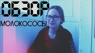 Обзор сериала: Молокососы || тихоня ||