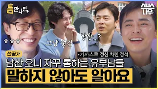 [선공개] 남산에 올라오면 괜히 웃음이 나ㅎ 말하지 않아도 통하는 유재석X조정석ㅋㅋ (feat. 그저 웃긴 유연석) #틈만나면 #WheneverPossible | SBSNOW