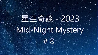 星空奇談[2023] / Mid-Night Mystery [2023], # 8, 25-February-2023