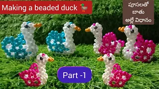 making beaded duck 🦆 part -1 పూసలతో బాతు అల్లే విధానం తెలుగులో
