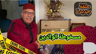 عبدالقادر الخراز حلقة جديدة بعنوان : مسخوطة الوالدين... قصة فيها عبرة كبيرة... الخراز يحكي.