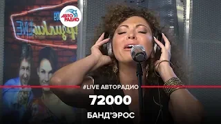 Банд’Эрос - 72000 (LIVE @ Авторадио)