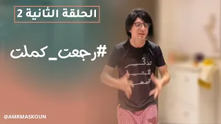 مسلسل رجعت كملت - الحلقة الثانية