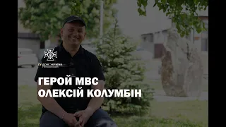 ГЕРОЙ МВС - ОЛЕКСІЙ КОЛУМБІН