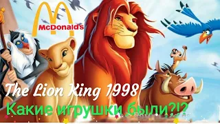 1998 Король Лев Хэппи Мил Макдональд, игрушки 20 лет назад The Lion King 1998 Makdonalds.