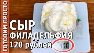 СЫР ФИЛАДЕЛЬФИЯ / Полкило за 120 рублей