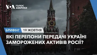 Брифінг. Які перепони передачі Україні заморожених активів Росії?