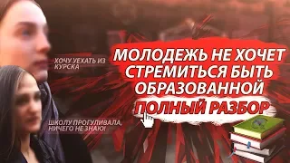 МОЛОДЕЖЬ НЕ ХОЧЕТ СТРЕМИТЬСЯ БЫТЬ ОБРАЗОВАННОЙ / ПОЛНЫЙ РАЗБОР