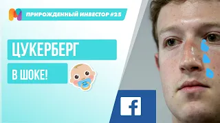 Падение Facebook / Instagram / Whatsapp. Покупаем акции? (нет) Что я делаю при коррекции? #ПИ25