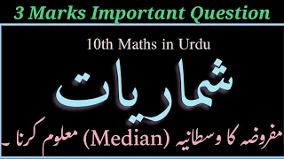 Median in Urdu,  وسطانیہ ، maths in Urdu.10th