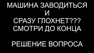 Машина заводиться и глохнет?Или Вообще не заводиться?Смотри до КОНЦА и все поймешь! В основном Ваз