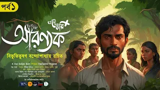 আরণ্যক (1/7) | Aranyak | বিভূতিভূষণ বন্দ্যোপাধ্যায় | Eso Golpo Kori Prime | Sunday Suspense |Classic