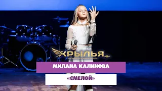 Милана Калинова — «Смелой» («Крылья» 2023)