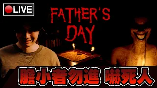 【Father's Day】恐怖遊戲有什麼好怕的...信我!! 不怕!! 📅 05-02-2023