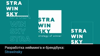 Разработка нейминга и брендбука: Strawinsky