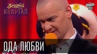 Ода любви | Вечерний Квартал 08.03.2013