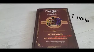 Обзор журнала  по выживанию FNaF