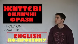 Англійські слова та фрази в наказовій формі