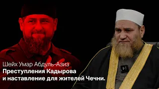 Преступления Кадырова и наставление для жителей Чечни - Шейх Азхара Умар ибн Абдуль-Азиз