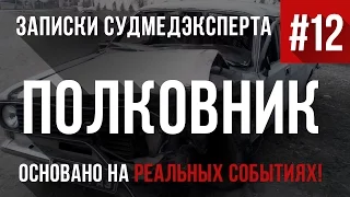 Записки Судмедэксперта #12 "Полковник" (Страшная История На Реальных Событиях)