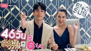 [Eng Sub] 46วัน ฉันจะพังงานวิวาห์ | 46Days | EP.6 [1/4]