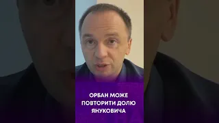 ТВ7+. ОРБАН МОЖЕ ПОВТОРИТИ ДОЛЮ ЯНУКОВИЧА