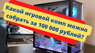 Лучшая сборка игрового ПК за 100 000 рублей/Какой комп лучше собрать в 2022 году для игр?
