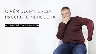 «О чём болит душа русского человека» — филолог Алексей Татаринов