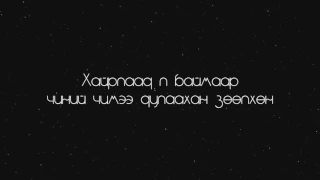 Атомс - Гэрэл(Lyrics)