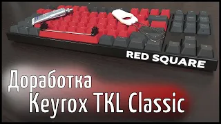 На что способна твоя Keyrox TKL Classic? - Доработка.