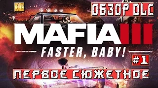 DLC обзор Mafia 3: Faster, Baby! Быстрее, Детка! сюжетное дополнение
