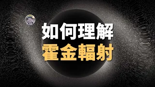 【宇宙雜談】科普對霍金輻射的解釋都是錯的？！導致黑洞蒸發的霍金輻射到底怎麼來的？| Linvo說宇宙