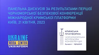 Результати Першої Чорноморської безпекової конференції Міжнародної Кримської платформи.