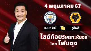 ไซด์ก้อย วิเคราะห์บอลวันนี้ โดย โฟนตุง (4 พฤษภาคม 67)