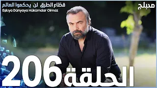 مسلسل قطاع الطرق - الحلقة 206 | مدبلج | الموسم الثالث