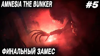 Amnesia The Bunker - финал игры! Римские тоннели и схватка с монстром. Полное прохождение ep.5
