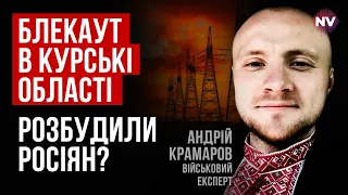 Вибухи на підстанції в Курську. У цю гру можна грати вдвох – Андрій Крамаров