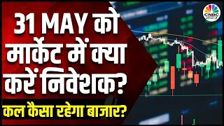 Kal Ka Bazaar: कल बाजार में कौन से शेयर भरने वालें हैं आपकी जेब? | 30 MAY 2024 | Share Market