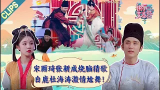 【Clips】《快乐大本营2021》| 爆笑古风民乐猜歌游戏，白鹿杜海涛激情尬舞！ | 综艺驾驶舱 | 宋雨琦 | 白鹿 | 何炅