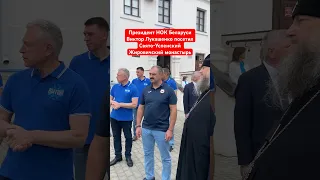 Виктор Лукашенко посетил Свято-Успенский Жировичский монастырь