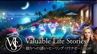 VLS-025「真夜中のプールサイド」　リラクゼーション・眠りを誘う音楽・ASMR