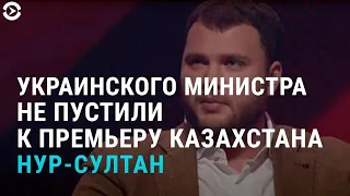 Украинского министра не пустили к премьеру Казахстана | АЗИЯ | 23.11.20