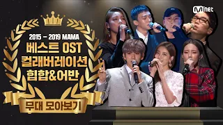 [2015-2019 MAMA] Best Hip Hop & Urban Music & Collaboration & OST  Performance Compilation