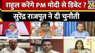 Sabse Bada Sawal: Rahul Gandhi करेंगे PM Modi से डिबेट ? सुरेंद्र राजपूत ने दी चुनौती | Congress