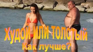 Худой или толстый.  Как лучше?