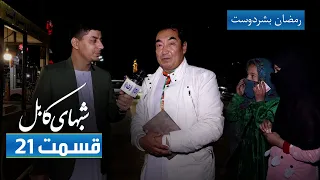 Shabhaye Kabul (Kabul Nights): with Ramazan Bashardost - EP 21 / شب های کابل: با رمضان بشردوست