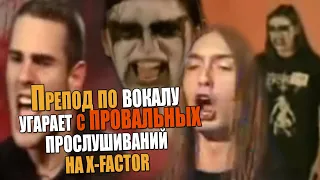 Препод по вокалу угарает с провальных прослушиваний на X-Factor