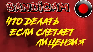 [НАСТРОЙКА БАНДИКАМА] Cлетает активация Bandicam 2021